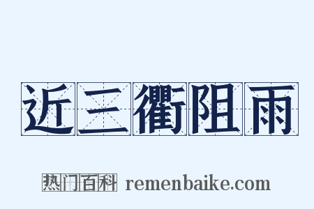 近三衢阻雨是什么意思的图片